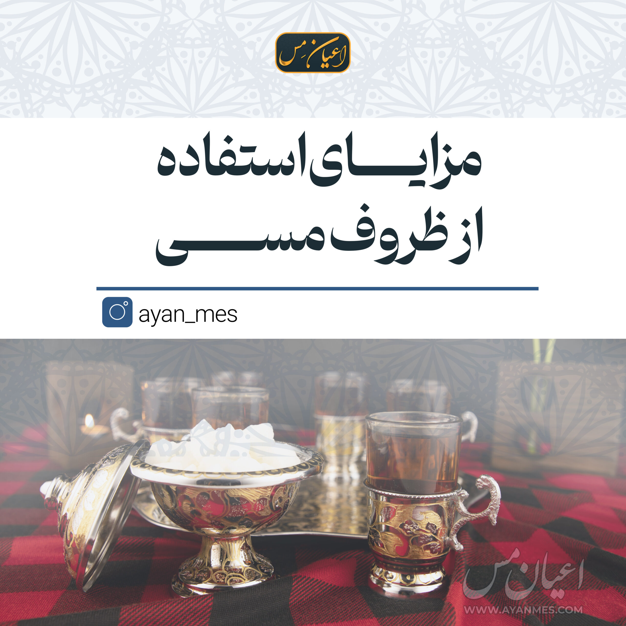 مزایای استفاده از ظروف مسی