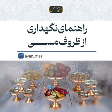 مزایای استفاده از ظروف مسی