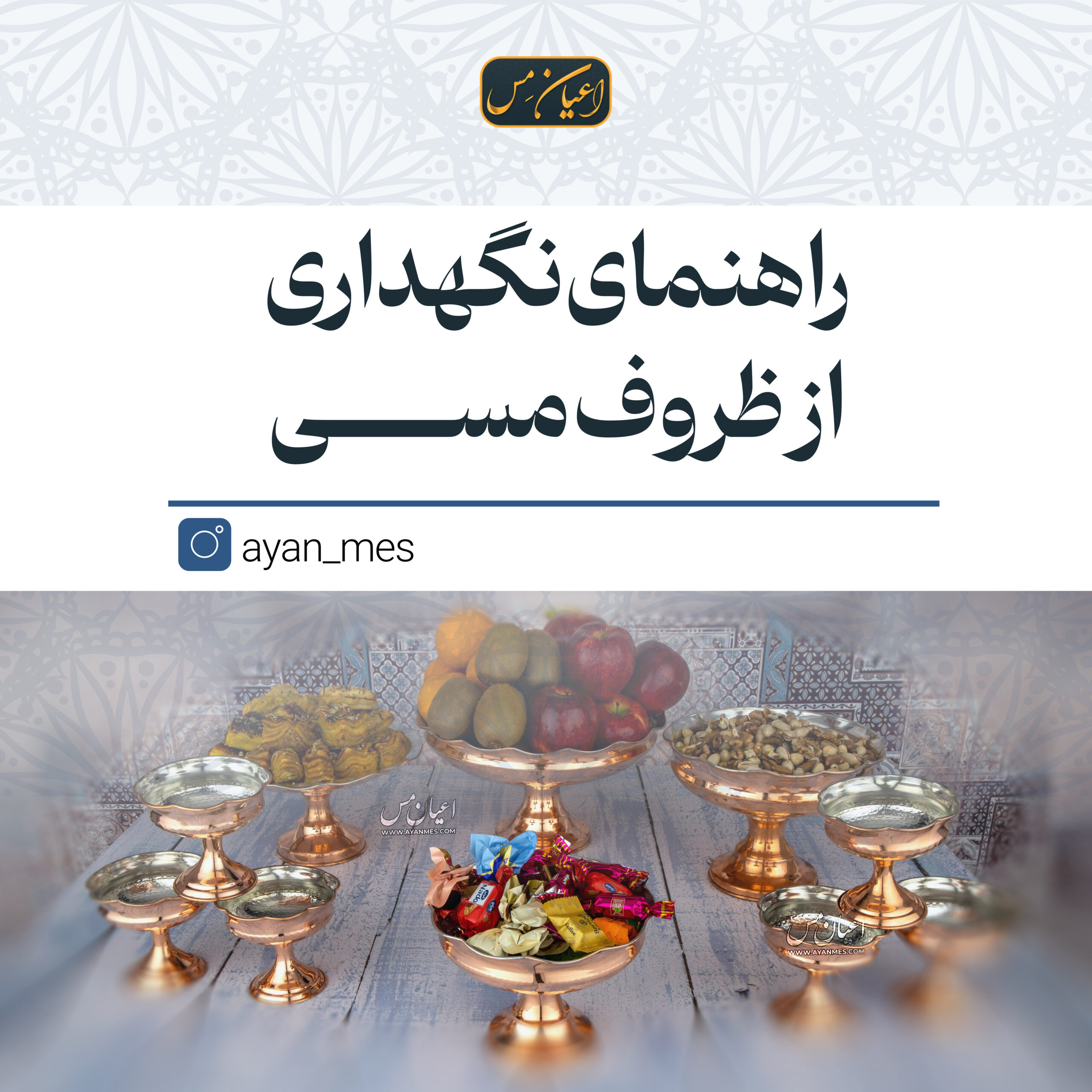 راهنمای نگهداری از ظروف مسی