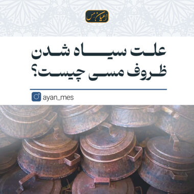 علت سیاه شدن ظروف مسی چیست؟