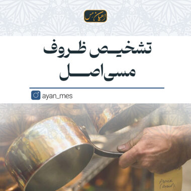 تشخیص ظروف مسی اصل