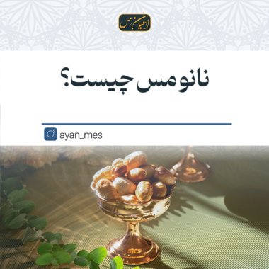 نانو مس چیست؟