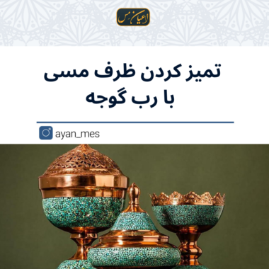 تمیز کردن ظرف مسی با رب گوجه