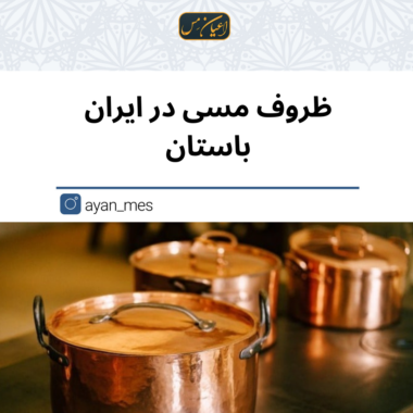 ظروف مسی در ایران باستان: سفری به اعماق هنر و تمدن